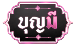 บุญมีสล็อต